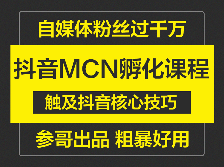 参哥·抖音MCN孵化课程,价值4980元