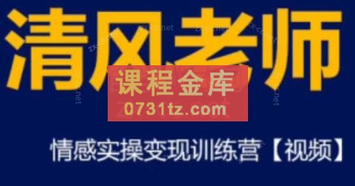 清风老师·情感实操变现训练营