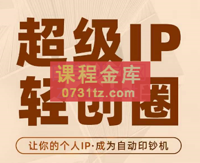 王一九·超级IP轻创圈，价值5980元