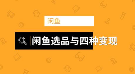 闲鱼兼职网赚教程项目玩法实战班第9期(二)