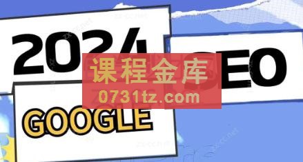 谷歌google独立站SEO系列课程