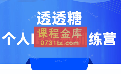 透透糖个人IP实操训练营（2023）