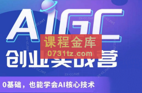 罗老师·AIGC创业实战营（更新）