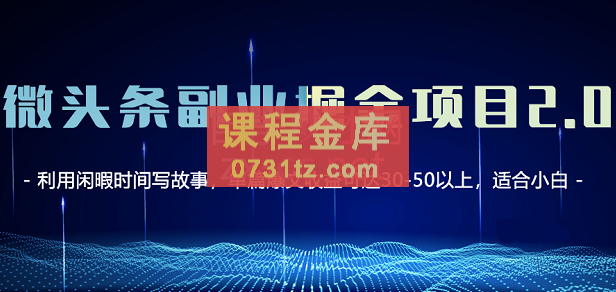 黄岛主·微头条副业掘金项目3.0+悟空问答教程，价值798元