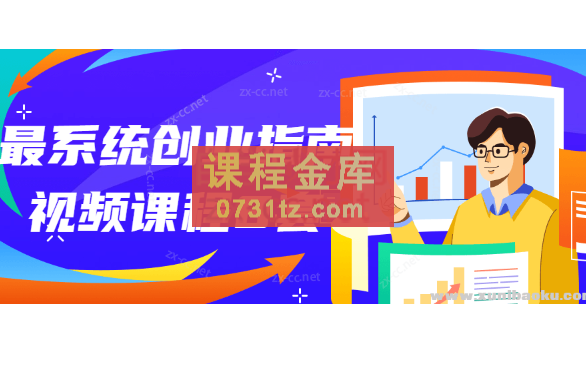 最系统创业指南视频课程共8套