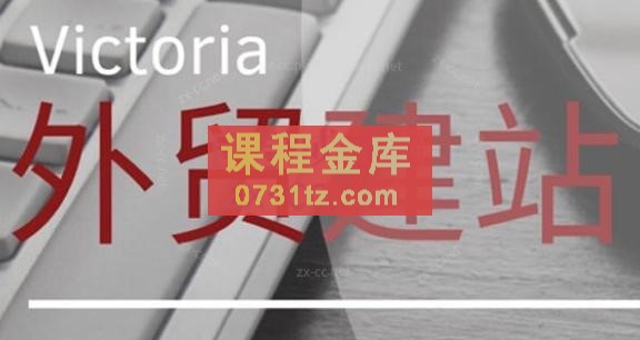 Victoria老师·WordPress外贸建站+SEO优化课程（更新到23年）