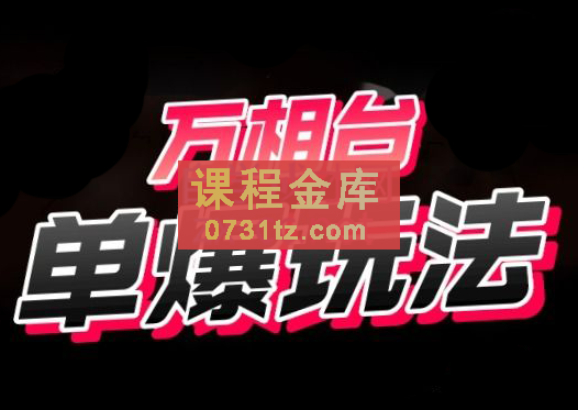 电商冰可乐·万相台·单爆玩法，价值1680元