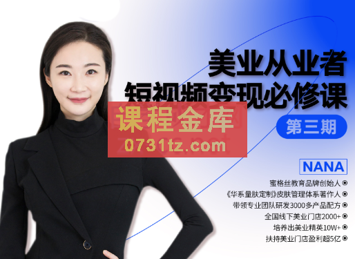 密格丝·美业从业者短视频变现必修课，价值3980元