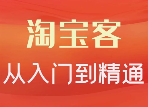 卓让·淘宝客从入门到精通，教你做一个赚钱的淘宝客