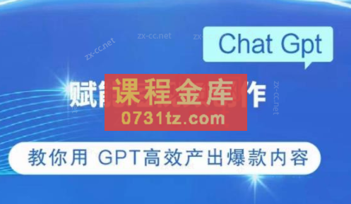 ChatGPT赋能短视频创作课