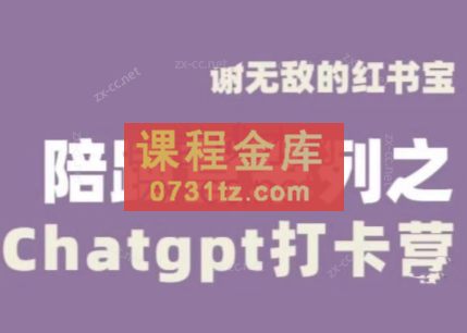 谢无敌·ChatGPT打卡营，教你更好地使用ChatGPT来提高工作效率