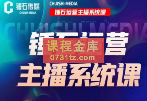 锤石传媒·2023运营主播系统课+文全老师直播（两套），价值6800元