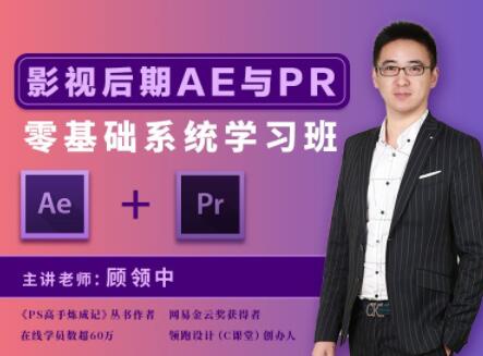 顾领中·影视后期AE&#038;PR零基础系统学习班，教学轻松易懂