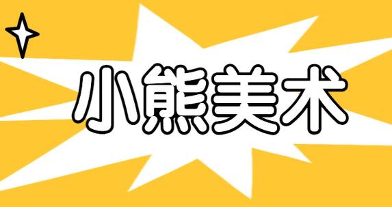 小熊美术系统课S1、S2、S3，AI美术绘画，价值2800元