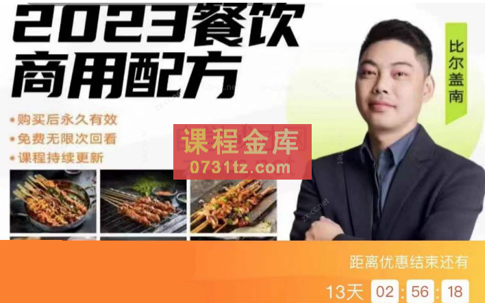 2023比尔盖南餐饮创业指南，176种配方美食价值39080元