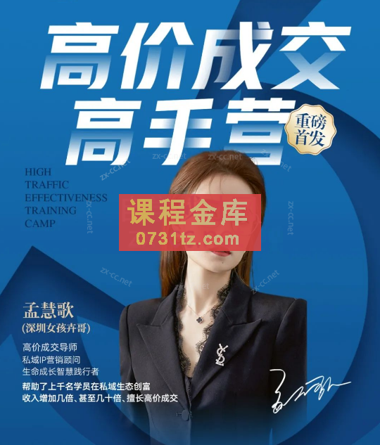 孟慧歌（深圳女孩卉哥）高价成交实战班，助你不销而销，实现高价成交