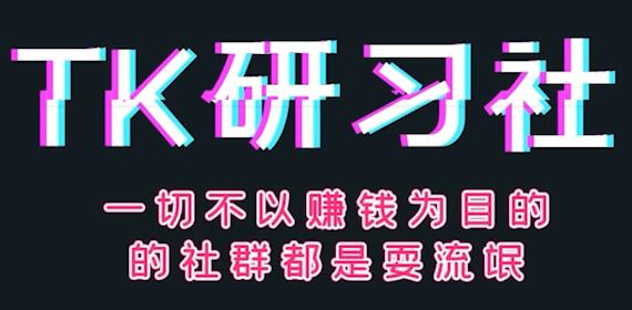 老K·TikTok海外掘金实战特训营(第三期)