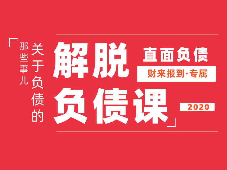 解脱负债-上岸课 财来报到的主体课程人人必学(无水印)