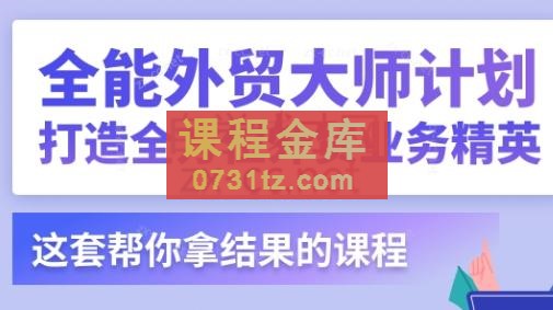 贸课·外贸实战案例-全能外贸大师计划