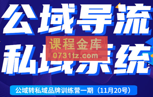 金圈圈·公域转私域品牌训练营一期，价值5800元