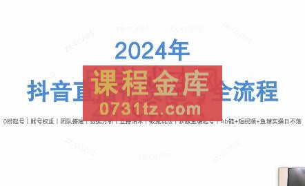 六六老师·2024年抖音直播带货起号全攻略