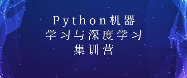 陆家嘴学堂-Python机器学习与深度学习集训营(百度网盘免费下载)