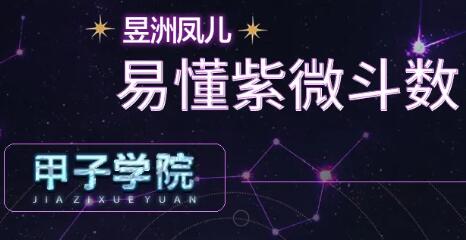 甲子学院·神棍局易懂紫微斗数，价值880元