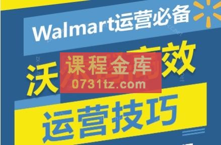 Walmart运营必备：沃尔玛高效运营技巧