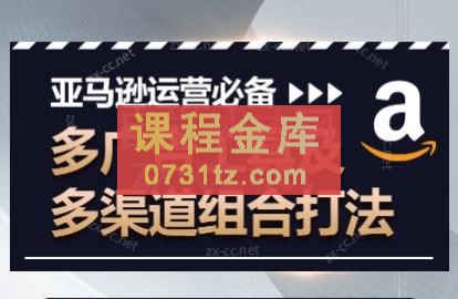 亚马逊运营必备：多广告工具及多渠道组合打法