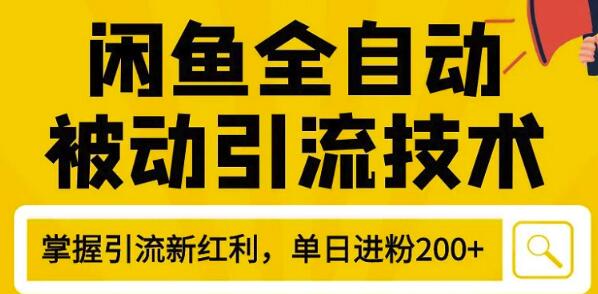 狼叔闲鱼被动引流教程,2020最新闲鱼平台引流实战操作