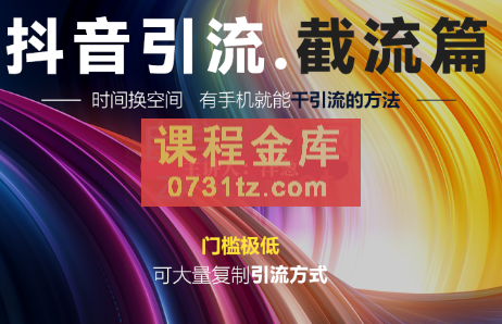 洋葱·抖音评论区直播间截流，价值1888元