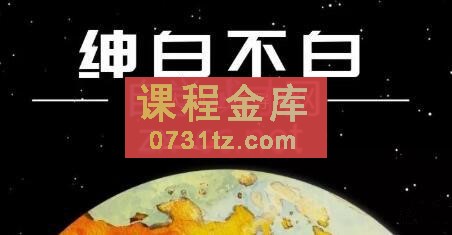 绅白不白·淘系店铺玩法[更新5期]，价值2980元