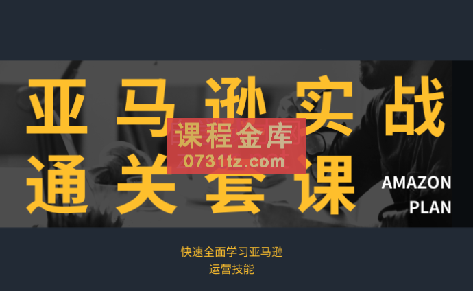 林校长·亚马逊实战通关课程（更新2023年8月）