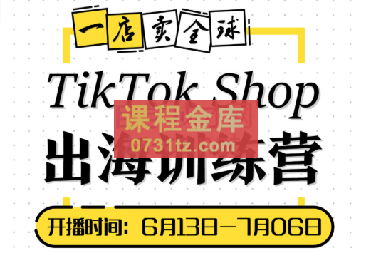 短视频疯人院·TikTok Shop出海训练营【7月新】，价值3999元