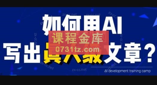 无本·AI内容创作课