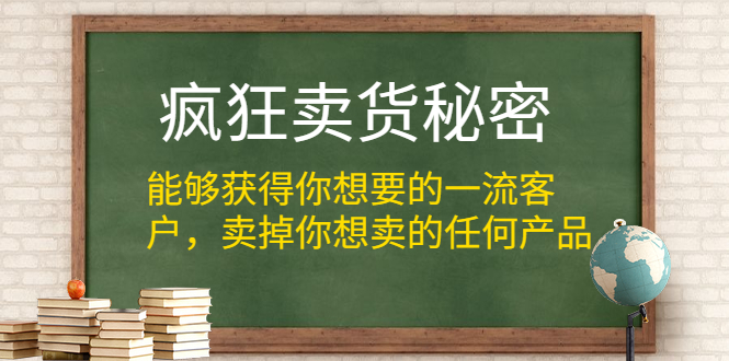 疯狂卖货秘密,持续后端销售(电子版)