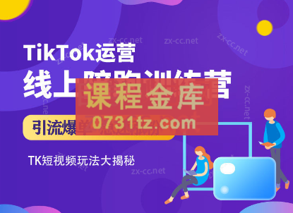 晟睿跨境·Tiktok运营线上训练营