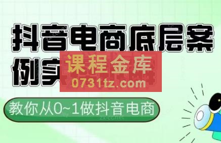 小小老师·抖音电商起号实操底层逻辑课