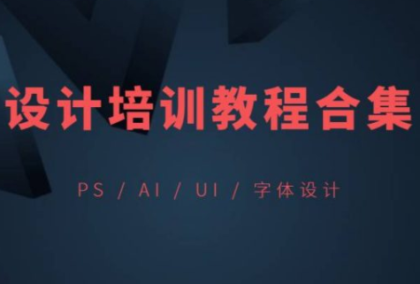 10套设计课程，PS、UI、AI、平面、字体素材资源包合集（约75G）