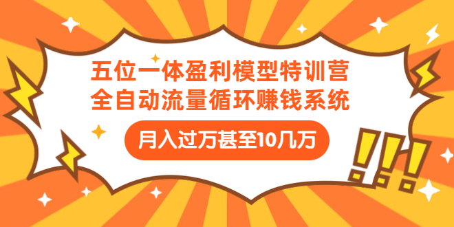 九京·五位一体盈利模型特训营（三节教程）