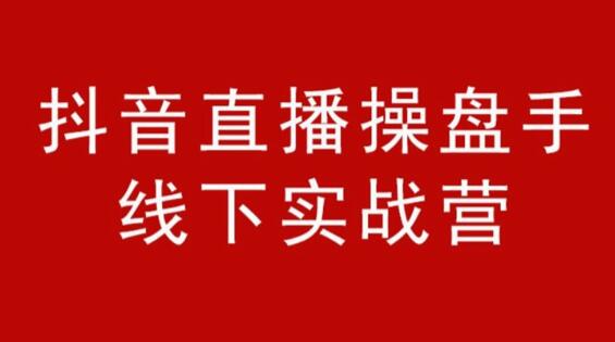 阿涛和初欣·抖音直播操盘手-线下课，价值6980元