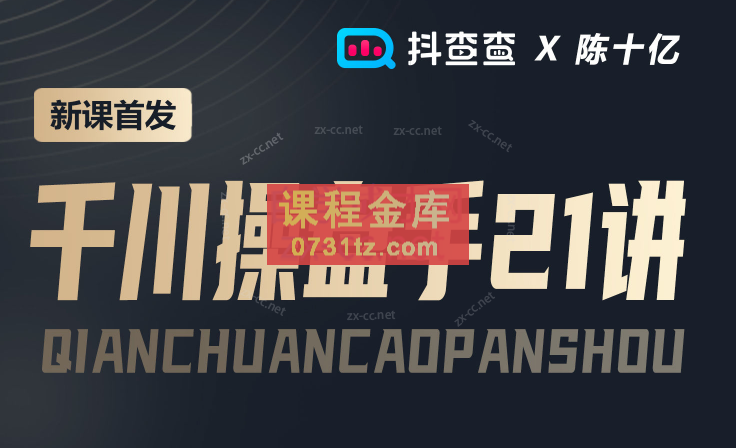 抖查查陈十亿·千川操盘手21讲，从千川策略大思路到小细节，全盘拆解