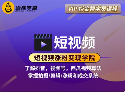 短视频涨粉变现学院（抖音、视频号、西瓜视频），价值2298元