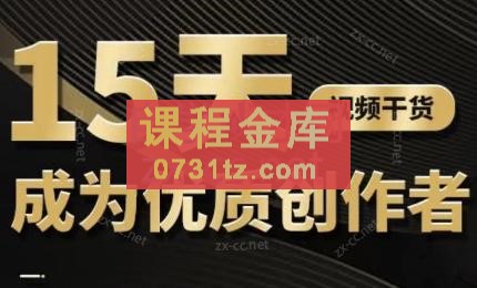 15天称为短视频优质创作者