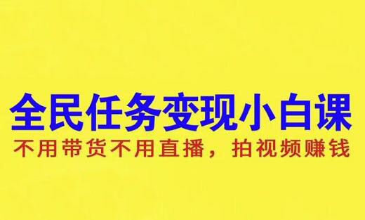 全民任务变现小白课，拍视频赚钱