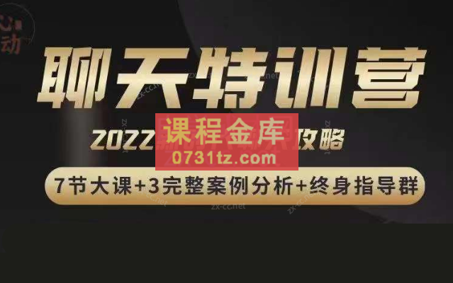 嘉诺《2022聊天特训营》