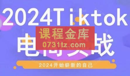 Charge老师·2024TikTok电商实战课