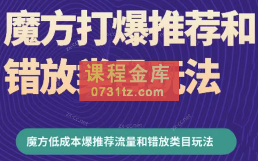 周心驰·魔方爆推荐流量+错放类目玩法（更新24年2月）