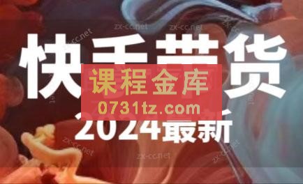 快手带货（2024最新）