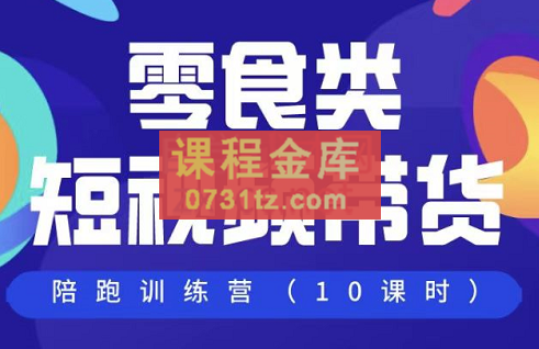 老徐聊运营·视频带货陪跑实操训练营，价值1980元